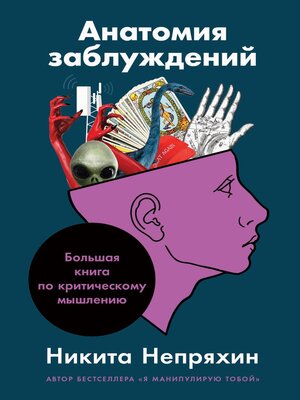 cover image of Анатомия заблуждений